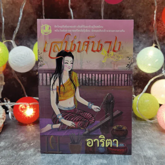 เสน่ห์นาง - อาริตา รูปที่ 1