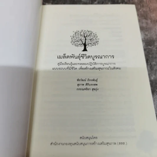 เมล็ดพันธุ์ชีวิตบูรณาการ คู่มือเรียนรู้และทดลองปฏิบัติการบูรณาการแบบระบบที่มีชีวิตเพื่อสร้างเสริมสุขภาวะในสังคม รูปที่ 5