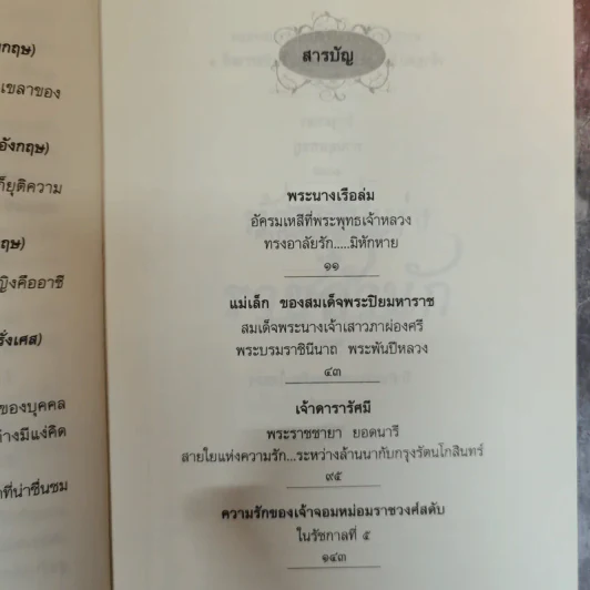 ห้วงรักแห่งราชสำนัก - สมบัติ จำปาเงิน รูปที่ 9