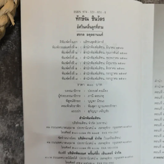 ทักษิณ ชินวัตร อัศวินคลื่นลูกที่สาม - สรกล อดุลยานนท์ รูปที่ 5