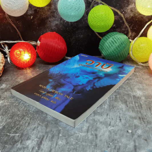 วาบิ ผู้พิทักษ์แห่งรัตติกาล Wabi A Hero's Tale - โจเซฟ บรูแชก รูปที่ 3