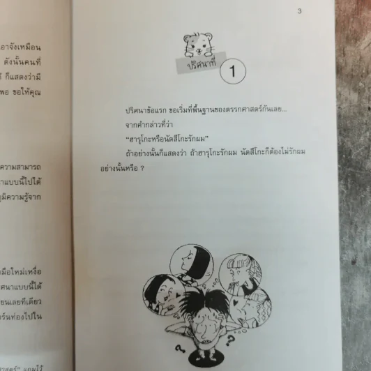 เซียนตรรกะอัจฉริยะสมองซีกซ้าย รูปที่ 10