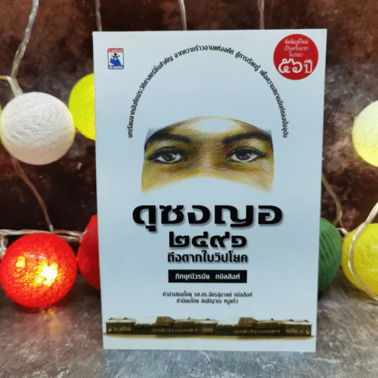 ดุซงญอ 2491 ถึงตากใบวิปโยค - ภิกษุณีวรมัย กบิลสิงห์ รูปที่ 1