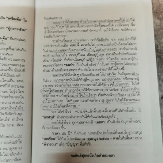 ดุซงญอ 2491 ถึงตากใบวิปโยค - ภิกษุณีวรมัย กบิลสิงห์ รูปที่ 9