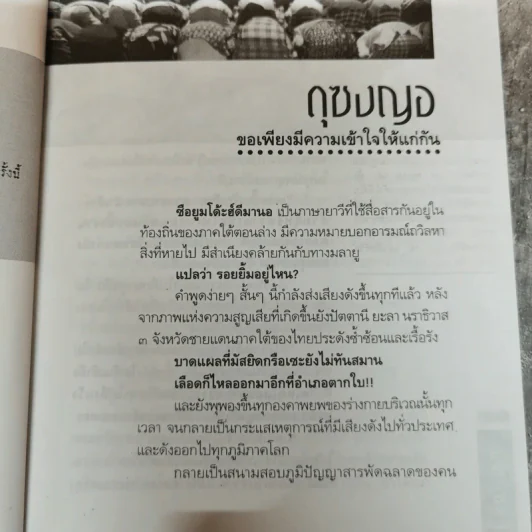 ดุซงญอ 2491 ถึงตากใบวิปโยค - ภิกษุณีวรมัย กบิลสิงห์ รูปที่ 12