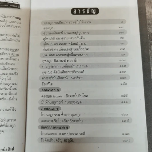 ดุซงญอ 2491 ถึงตากใบวิปโยค - ภิกษุณีวรมัย กบิลสิงห์ รูปที่ 11