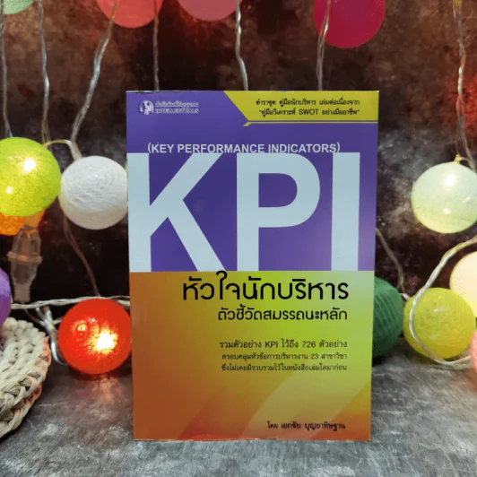 KPI หัวใจนักบริหาร ตัวชี้วัดสมรรถนะหลัก - เอกชัย บุญยาทิษฐาน รูปที่ 1