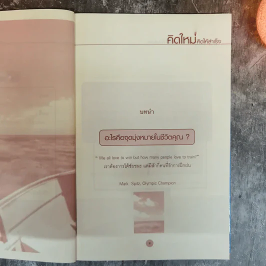 คิดใหม่ คิดให้สำเร็จ - ฐิติกร พิธิยบุตร รูปที่ 9