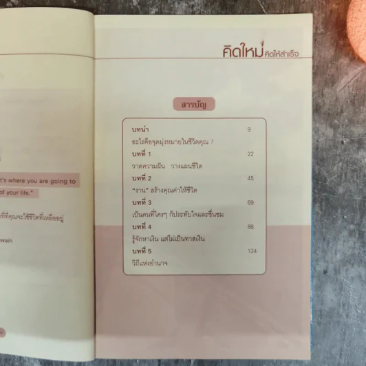 คิดใหม่ คิดให้สำเร็จ - ฐิติกร พิธิยบุตร รูปที่ 8