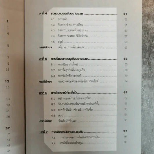 ครบเครื่องเรื่องบริหาร ธุรกิจขนาดย่อม (แนวปฏิบัติและกรณีศึกษา) - วิชัย โถสุวรรณจินดา รูปที่ 8