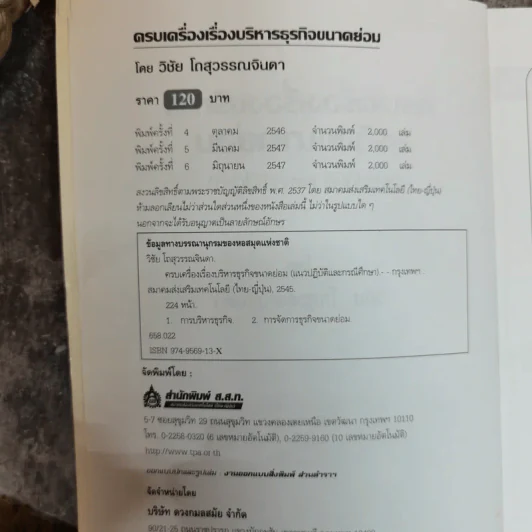ครบเครื่องเรื่องบริหาร ธุรกิจขนาดย่อม (แนวปฏิบัติและกรณีศึกษา) - วิชัย โถสุวรรณจินดา รูปที่ 5