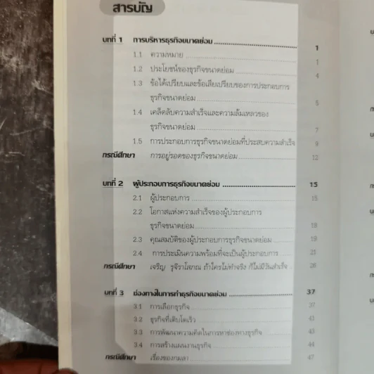 ครบเครื่องเรื่องบริหาร ธุรกิจขนาดย่อม (แนวปฏิบัติและกรณีศึกษา) - วิชัย โถสุวรรณจินดา รูปที่ 7