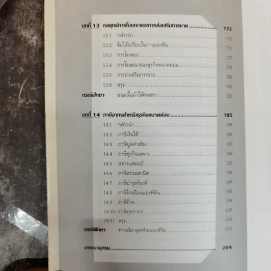 ครบเครื่องเรื่องบริหาร ธุรกิจขนาดย่อม (แนวปฏิบัติและกรณีศึกษา) - วิชัย โถสุวรรณจินดา รูปที่ 11