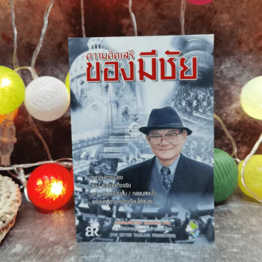 ความคิดเสรีของมีชัย - มีชัย ฤชุพันธุ์ รูปที่ 1