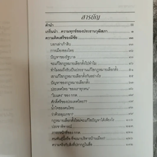 ความคิดเสรีของมีชัย - มีชัย ฤชุพันธุ์ รูปที่ 7