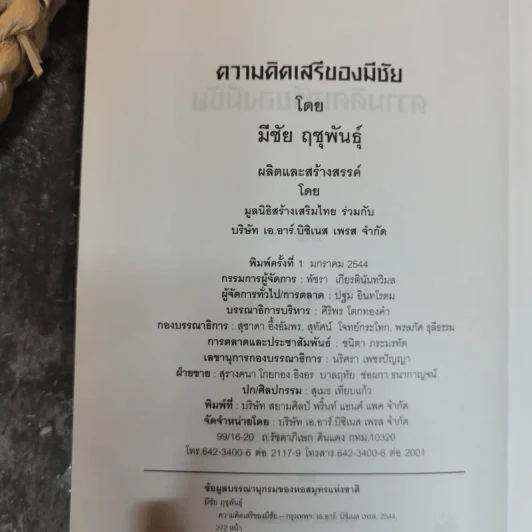 ความคิดเสรีของมีชัย - มีชัย ฤชุพันธุ์ รูปที่ 5