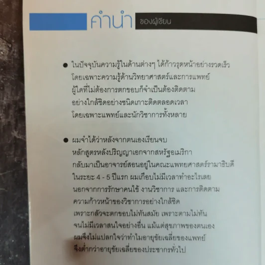Life Science ศาสตร์ชีวิต - ศาสตราจารย์ นายแพทย์ ดร.วิจิตร บุณยะโหตระ รูปที่ 4