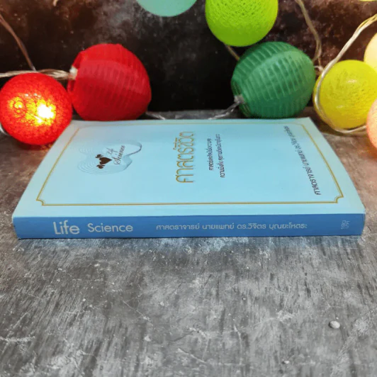 Life Science ศาสตร์ชีวิต - ศาสตราจารย์ นายแพทย์ ดร.วิจิตร บุณยะโหตระ รูปที่ 6