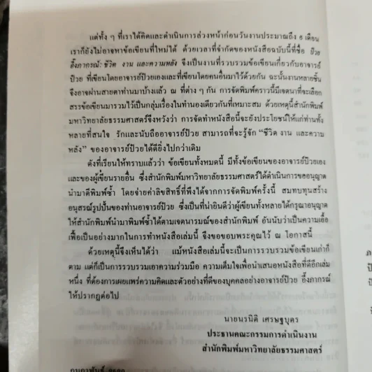 ป๋วย อึ๊งภากรณ์ ชีวิต งานและความหลัง - รังสรรค์ ธนะพรพันธุ์ รูปที่ 9