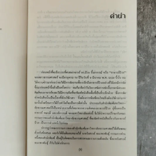 ป๋วย อึ๊งภากรณ์ ชีวิต งานและความหลัง - รังสรรค์ ธนะพรพันธุ์ รูปที่ 8