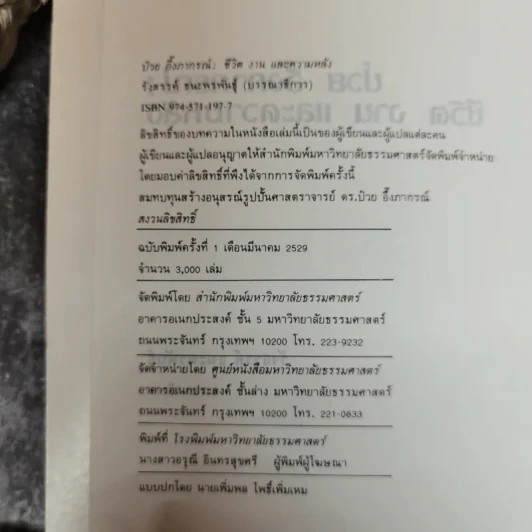ป๋วย อึ๊งภากรณ์ ชีวิต งานและความหลัง - รังสรรค์ ธนะพรพันธุ์ รูปที่ 7