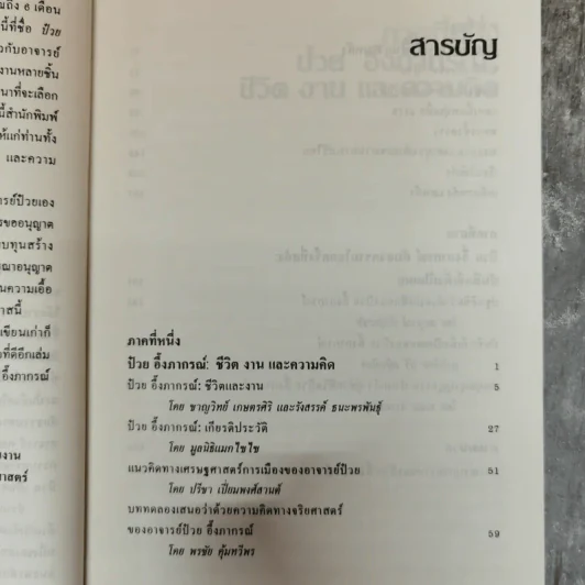 ป๋วย อึ๊งภากรณ์ ชีวิต งานและความหลัง - รังสรรค์ ธนะพรพันธุ์ รูปที่ 10