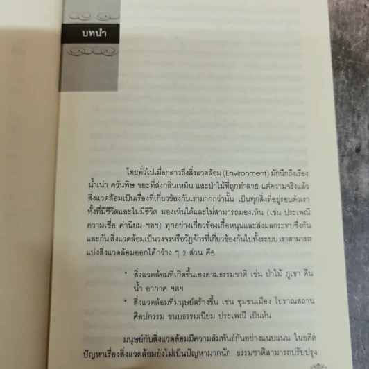 นโยบายและการจัดการสิ่งแวดล้อม - โสภารัตน์ จารุสมบัติ รูปที่ 13