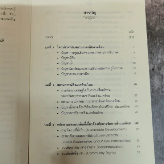 นโยบายและการจัดการสิ่งแวดล้อม - โสภารัตน์ จารุสมบัติ รูปที่ 8