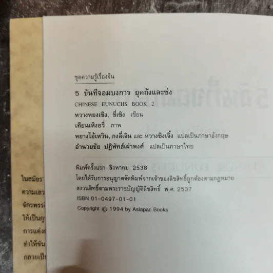 สนุกกับขันทีจอมบงการ Chinese Eunuchs Book 2 รูปที่ 6