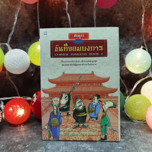 สนุกกับขันทีจอมบงการ Chinese Eunuchs Book 2 รูปที่ 1