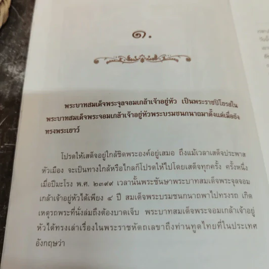 เจ้าฟ้าจุฬาลงกรณ์ กรมขุนพินิตประชานาถ เสวยราชย์ - อนันต์ อมรรตัย รูปที่ 10