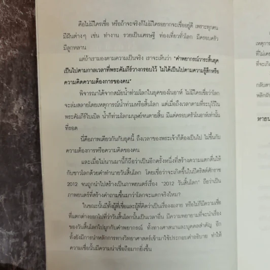 The Bible Code ถอดรหัสลับโลกาวินาศ - กฤษฎา กฤษณะเศรณี รูปที่ 8