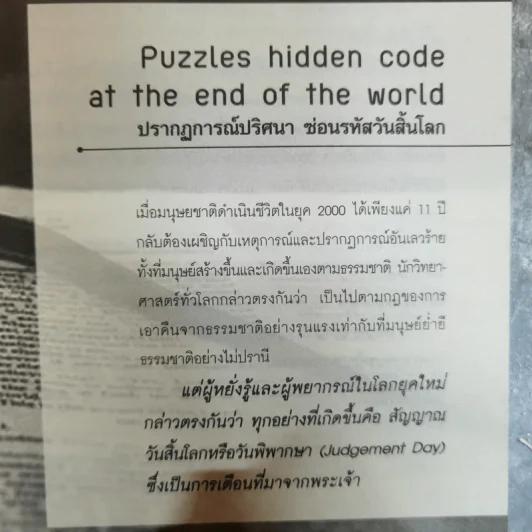 The Bible Code ถอดรหัสลับโลกาวินาศ - กฤษฎา กฤษณะเศรณี รูปที่ 11