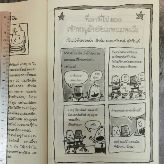 การผจญภัยของเจ้าหนูผ้าอ้อมจอมพลัง การ์ตูนกราฟิกเล่มแรก - ผู้เขียน กัปตันกางเกงใน รูปที่ 7