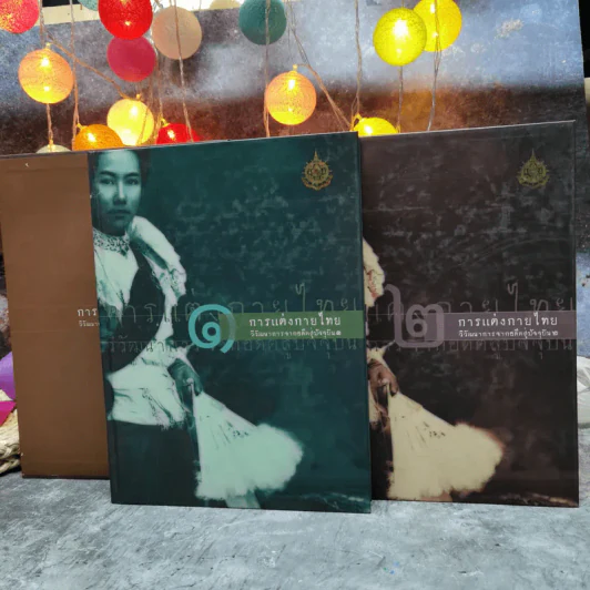การแต่งกายไทย วัฒนาการจากอดีตสู่ปัจจุบัน เล่ม 1-2 Boxset รูปที่ 1