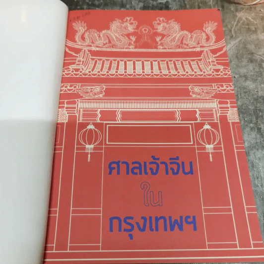 ศาลเจ้าจีนในกรุงเทพฯ - ผศ.ดร.อชิรัชญ์ ไชยพจน์พานิช รูปที่ 5