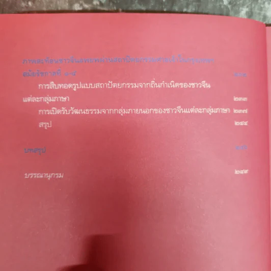 ศาลเจ้าจีนในกรุงเทพฯ - ผศ.ดร.อชิรัชญ์ ไชยพจน์พานิช รูปที่ 8