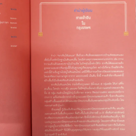 ศาลเจ้าจีนในกรุงเทพฯ - ผศ.ดร.อชิรัชญ์ ไชยพจน์พานิช รูปที่ 9