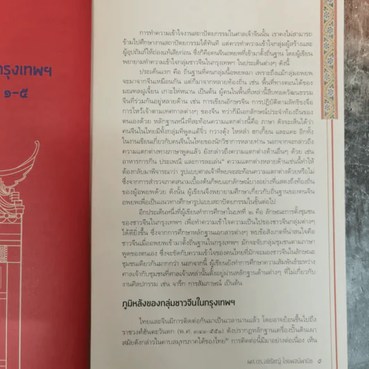 ศาลเจ้าจีนในกรุงเทพฯ - ผศ.ดร.อชิรัชญ์ ไชยพจน์พานิช รูปที่ 11