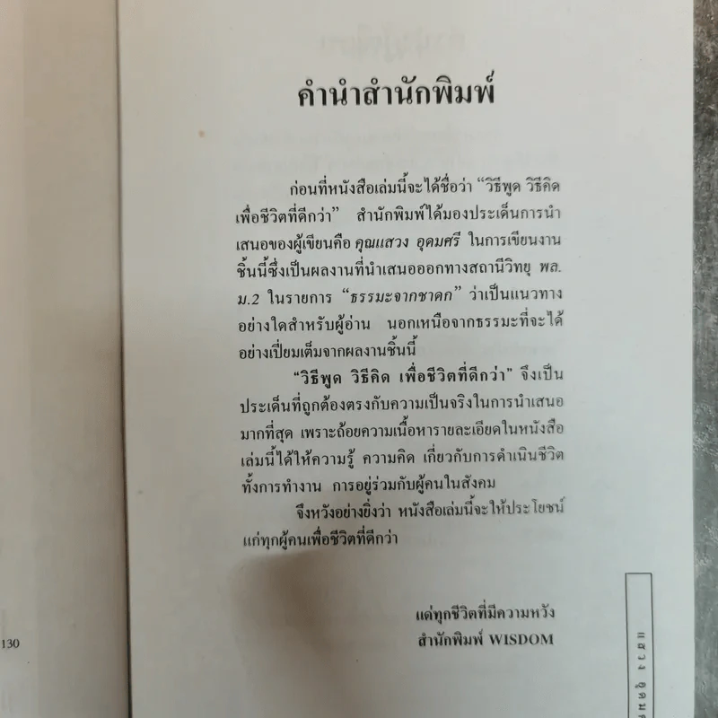 วิธีพูดวิธีคิดเพื่อชีวิตที่ดีกว่า - แสวง อุดมศรี รูปที่ 6