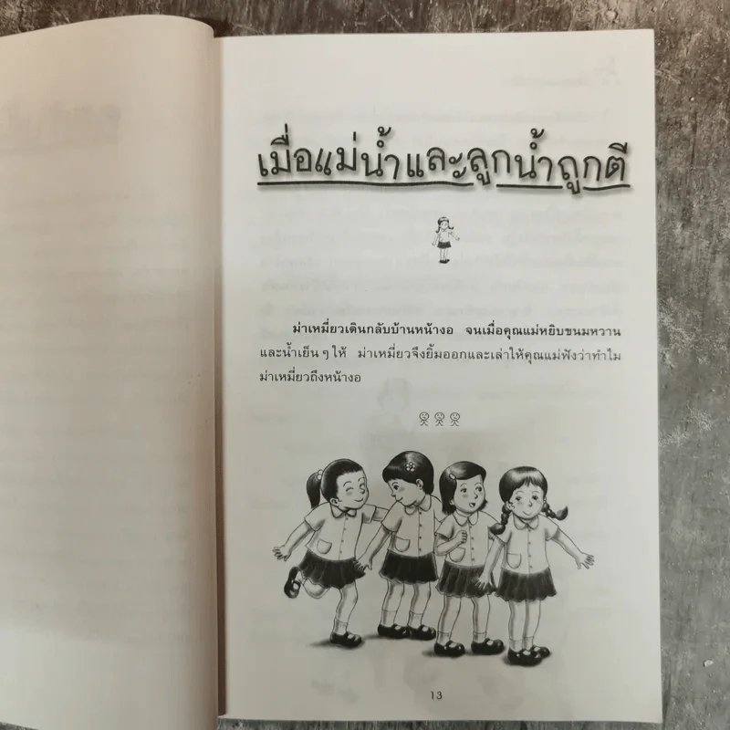 เรื่องของม่าเหมี่ยว - สุมาลี รูปที่ 11