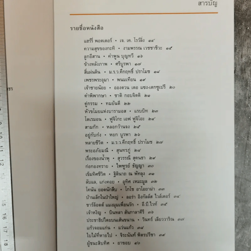 101 เล่ม หนังสือในดวงใจ นักอ่านและนักเขียน - สมาคมนักเขียนแห่งประเทศไทย รูปที่ 6