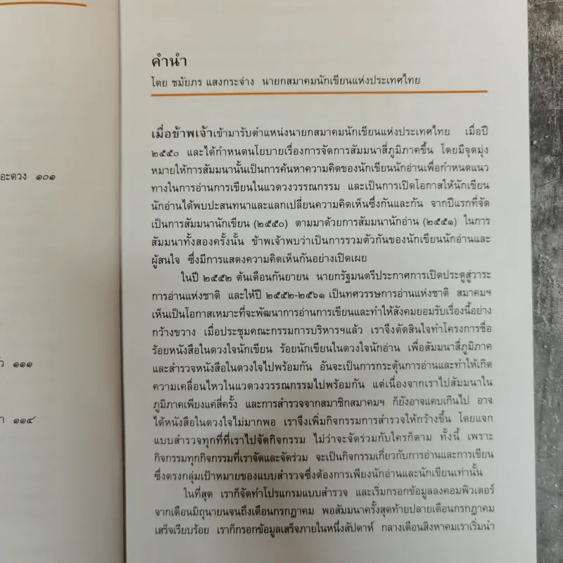 101 เล่ม หนังสือในดวงใจ นักอ่านและนักเขียน - สมาคมนักเขียนแห่งประเทศไทย รูปที่ 10