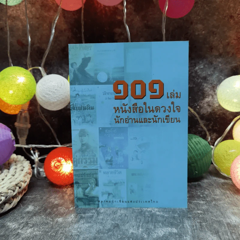101 เล่ม หนังสือในดวงใจ นักอ่านและนักเขียน - สมาคมนักเขียนแห่งประเทศไทย รูปที่ 1