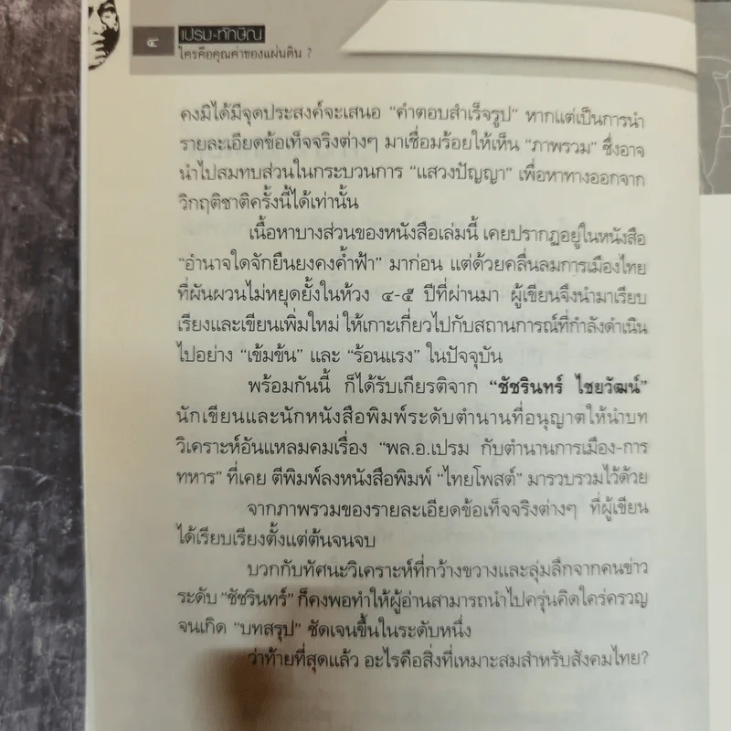 เปรม ทักษิณ ใครคือคุณค่าของแผ่นดิน - ชัชรินทร์ ไชยวัฒน์ รูปที่ 7
