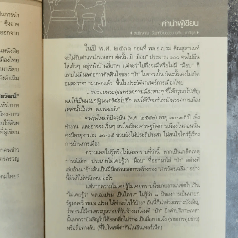 เปรม ทักษิณ ใครคือคุณค่าของแผ่นดิน - ชัชรินทร์ ไชยวัฒน์ รูปที่ 8