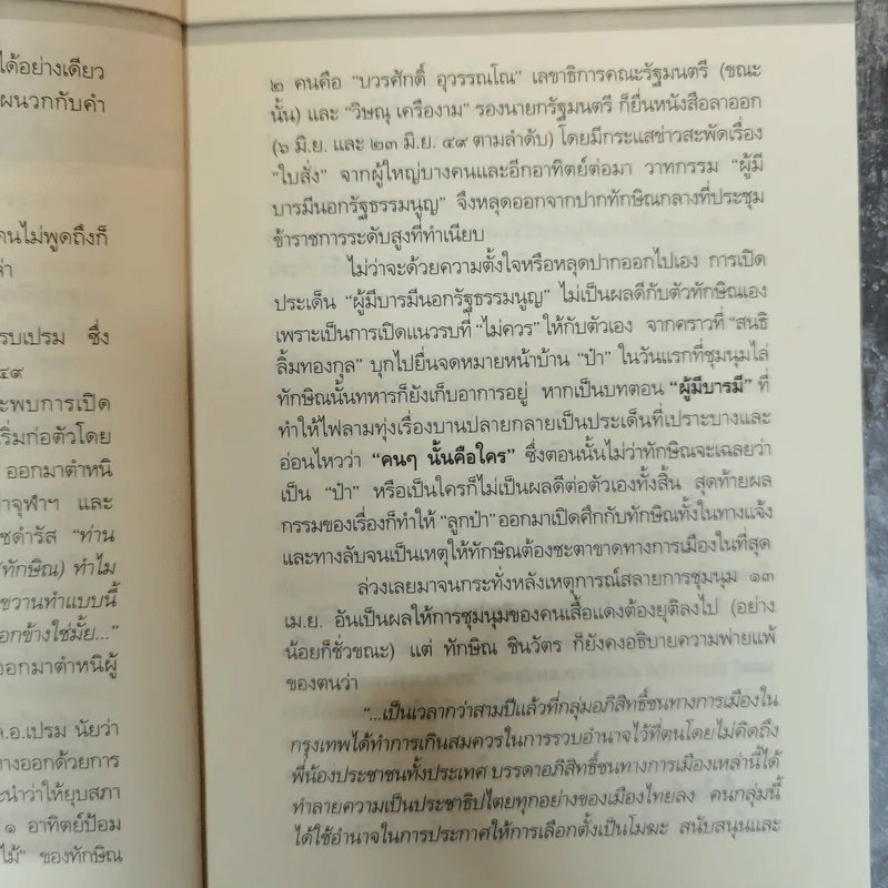 เปรม ทักษิณ ใครคือคุณค่าของแผ่นดิน - ชัชรินทร์ ไชยวัฒน์ รูปที่ 11
