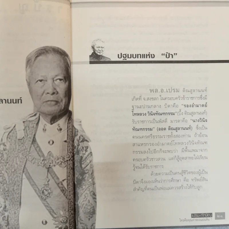 เปรม ทักษิณ ใครคือคุณค่าของแผ่นดิน - ชัชรินทร์ ไชยวัฒน์ รูปที่ 15
