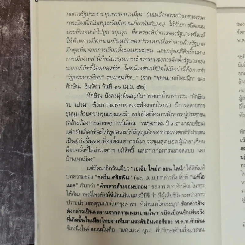 เปรม ทักษิณ ใครคือคุณค่าของแผ่นดิน - ชัชรินทร์ ไชยวัฒน์ รูปที่ 12