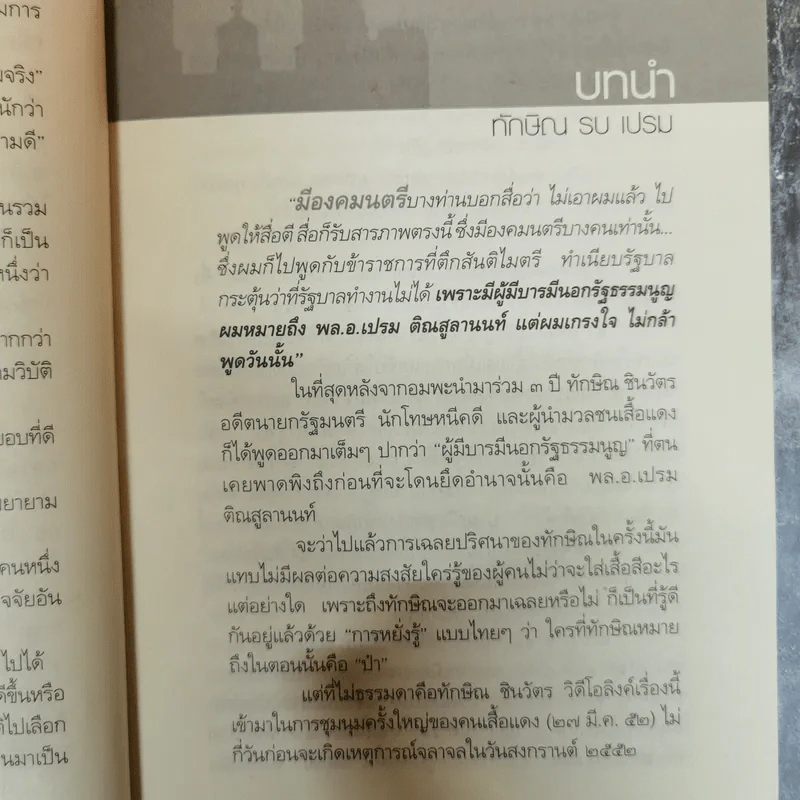 เปรม ทักษิณ ใครคือคุณค่าของแผ่นดิน - ชัชรินทร์ ไชยวัฒน์ รูปที่ 9
